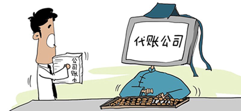 代理记账:企业如何选择合适的服务商